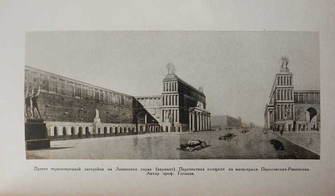 Борисов С. Юго-Запад Москвы / Под. ред. архитектора Л.О. Бумажного. М.: Московский рабочий, 1937.